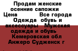 Продам женские осенние сапожки. › Цена ­ 2 000 - Все города Одежда, обувь и аксессуары » Мужская одежда и обувь   . Кемеровская обл.,Анжеро-Судженск г.